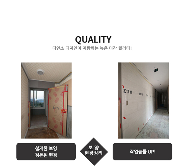 디엔소 디자인이 자랑하는 퀄리티! 철저한 보양, 정돈된 현장 > 작업능률 up!