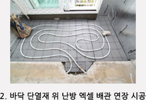 2. 바닥 단열재 위 난방 엑셀 배관 연장 시공