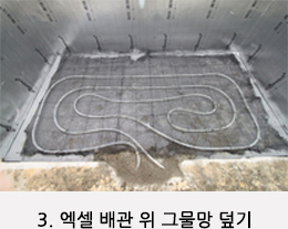 3. 엑셀 배관 위 그물망 덮기