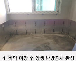 4. 바닥 미장 후 양생 난방공사 완성