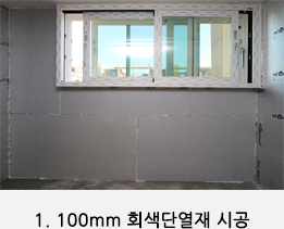 1. 100mm 회색단열재 시공