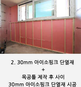 2. 30mm 아이소핑크 단열재 + 목공틀 제작 후 사이 30mm 아이소핑크 단열재 시공