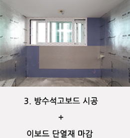 3. 방수석고보드 시공 + 이보드 단열재 마감