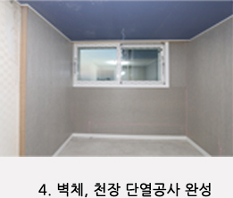 4. 벽체, 천장 단열공사 완성